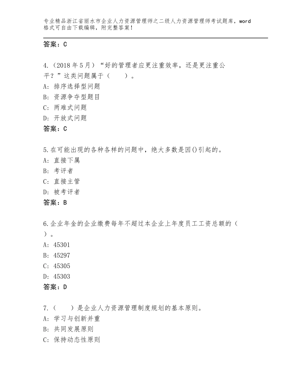 2024年浙江省丽水市企业人力资源管理师之二级人力资源管理师考试通关秘籍题库附答案（完整版）_第2页