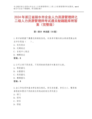 2024年浙江省丽水市企业人力资源管理师之二级人力资源管理师考试通关秘籍题库附答案（完整版）