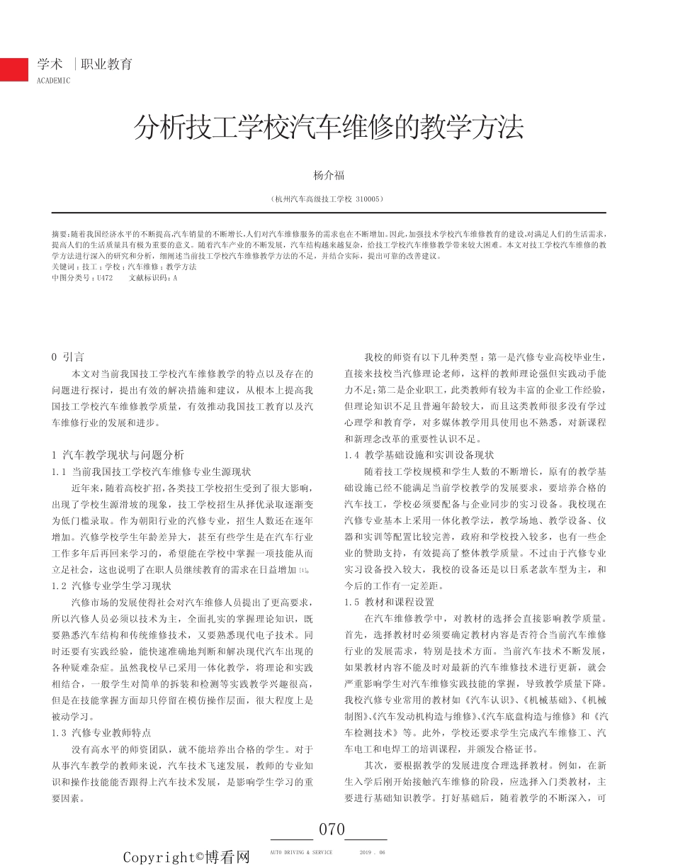 分析技工学校汽车维修的教学方法 _第1页