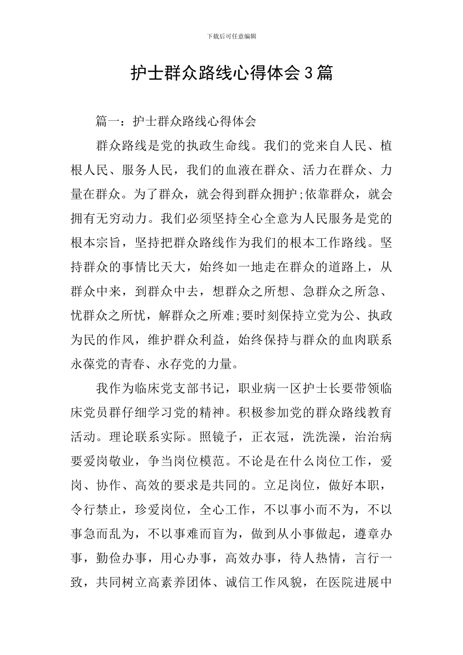 护士群众路线心得体会3篇_第1页