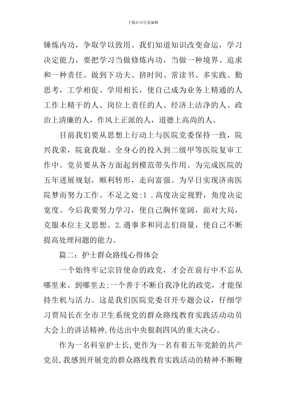 护士群众路线心得体会3篇_第2页