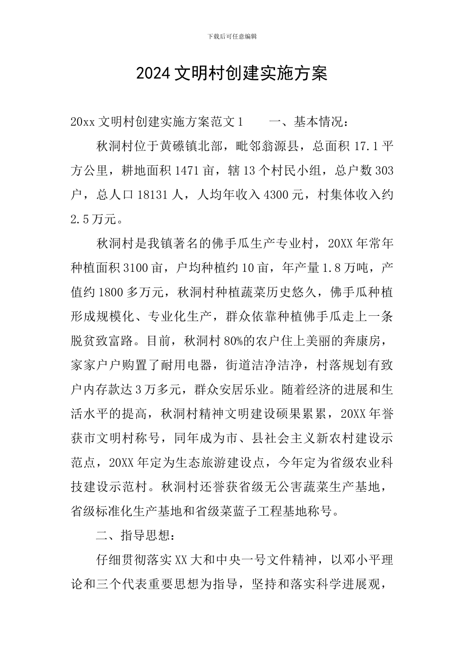 2024文明村创建实施方案_第1页