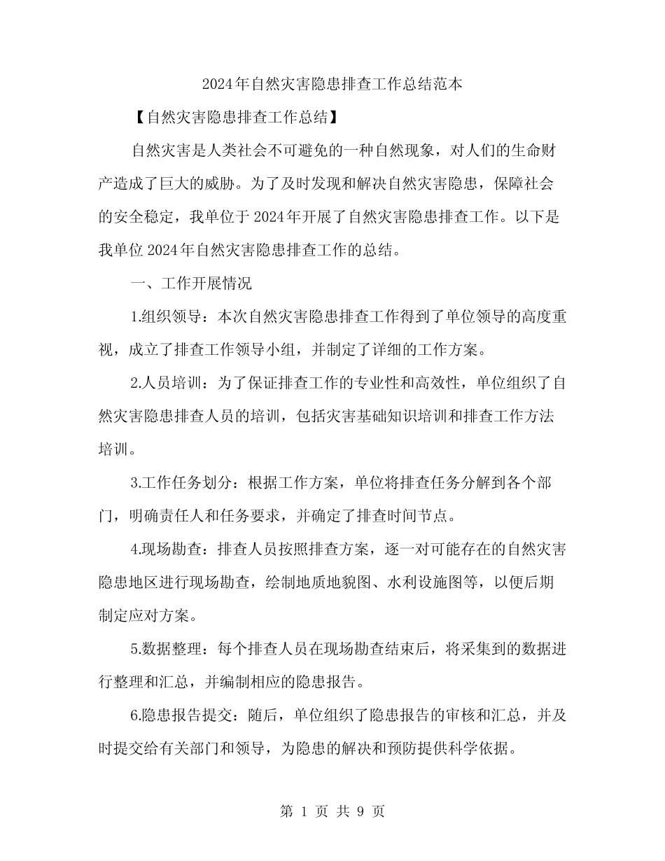 2024年自然灾害隐患排查工作总结范本(3)_第1页