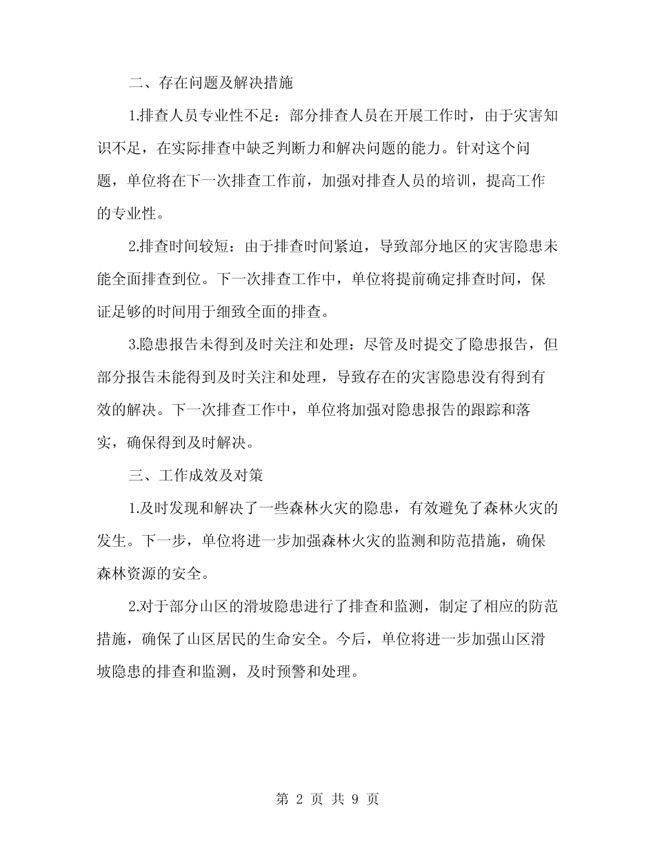 2024年自然灾害隐患排查工作总结范本(3)_第2页