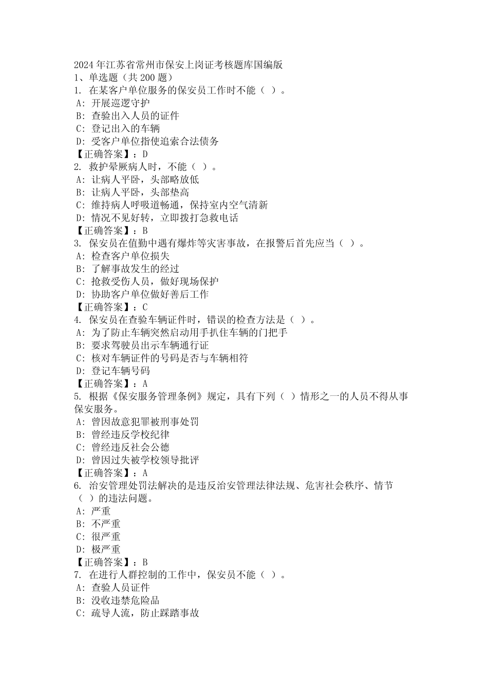 2024年江苏省常州市保安上岗证考核题库国编版 _第1页