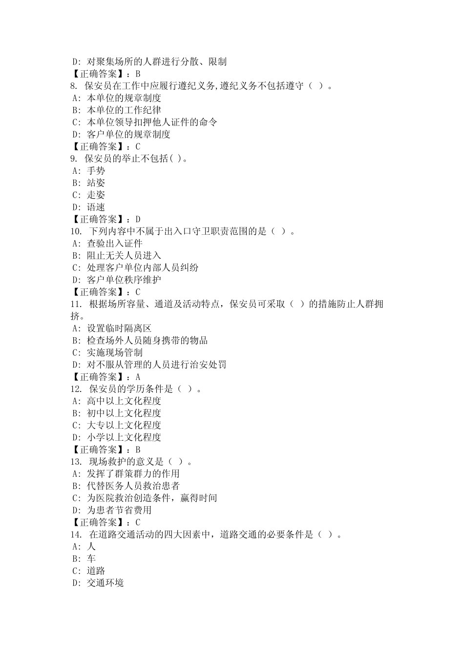 2024年江苏省常州市保安上岗证考核题库国编版 _第2页