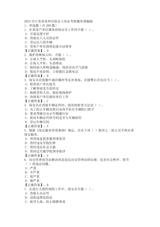 2024年江苏省常州市保安上岗证考核题库国编版 