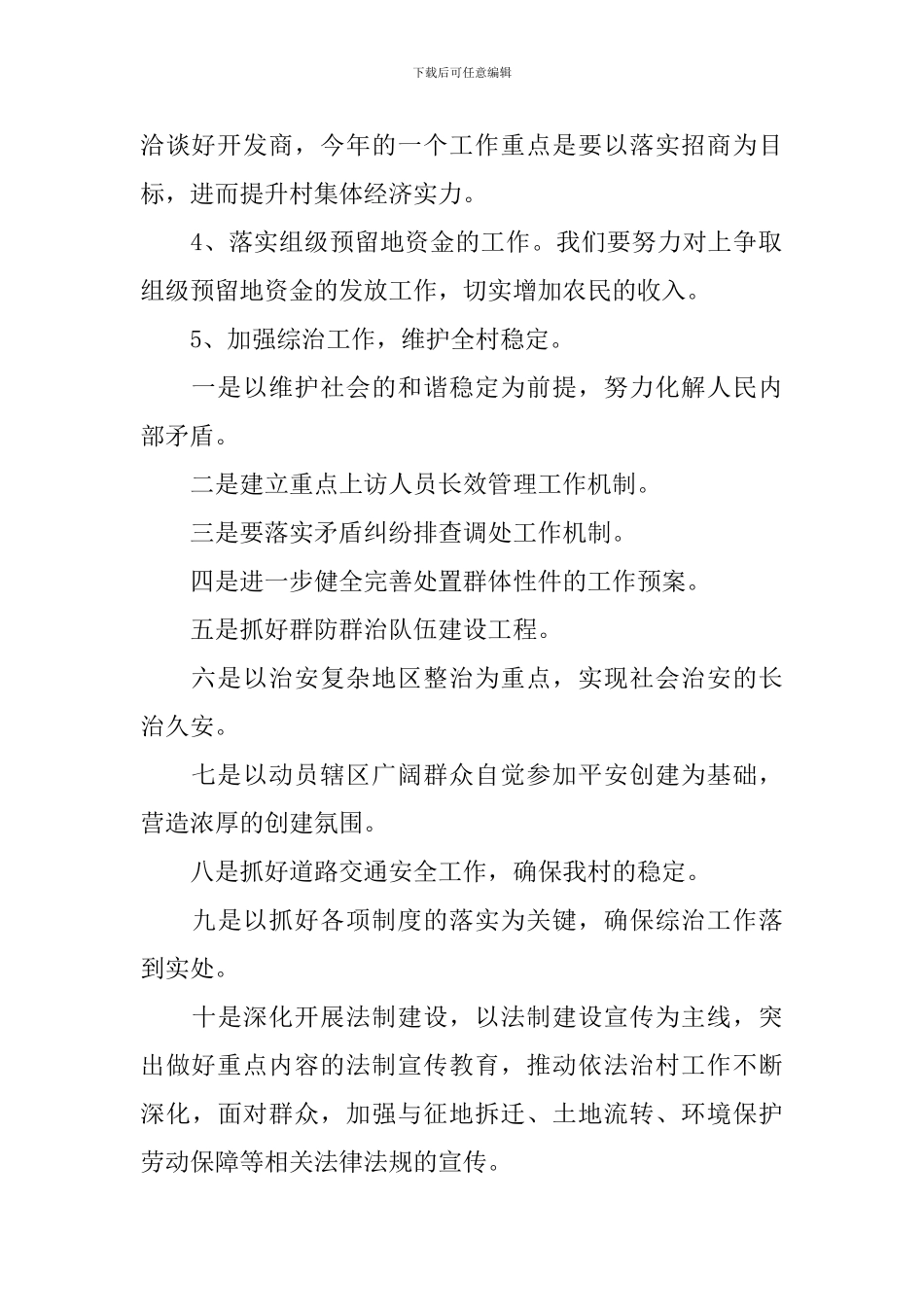 2024年村委会个人工作计划_第2页