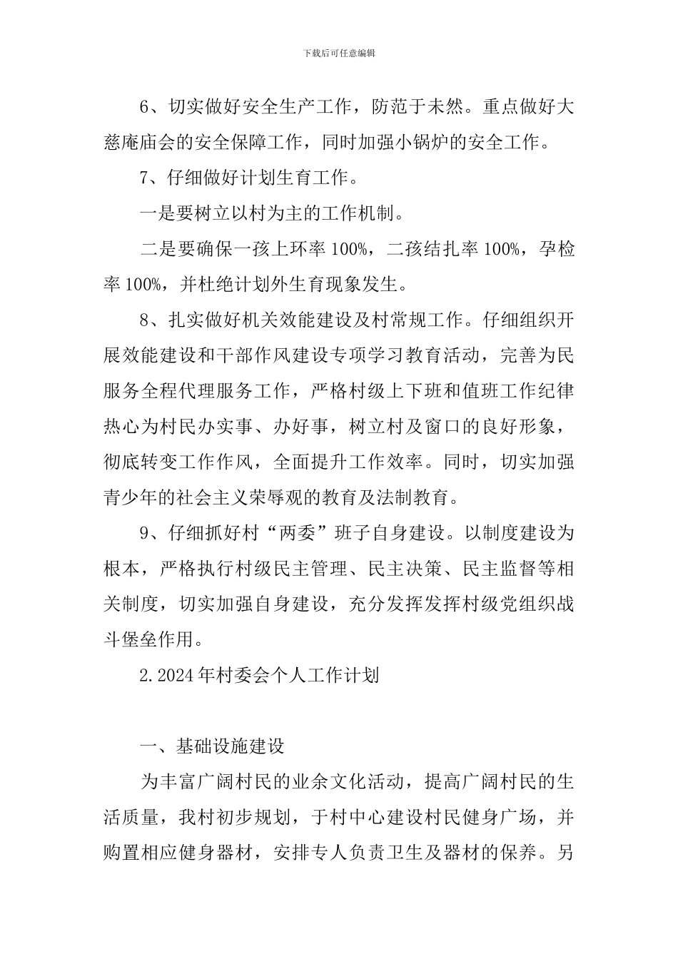 2024年村委会个人工作计划_第3页