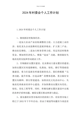 2024年村委会个人工作计划
