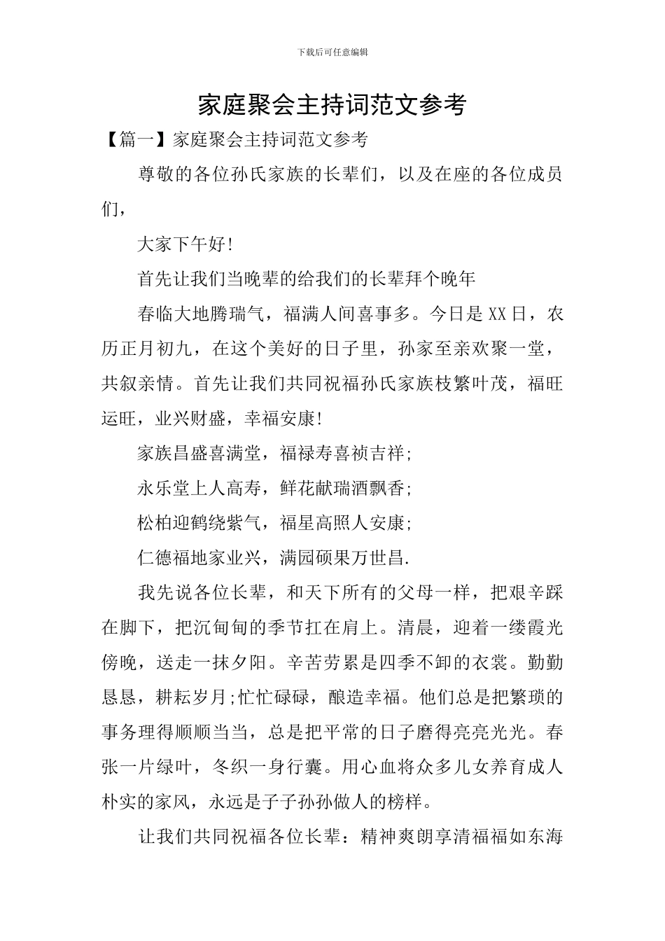 家庭聚会主持词范文参考_第1页