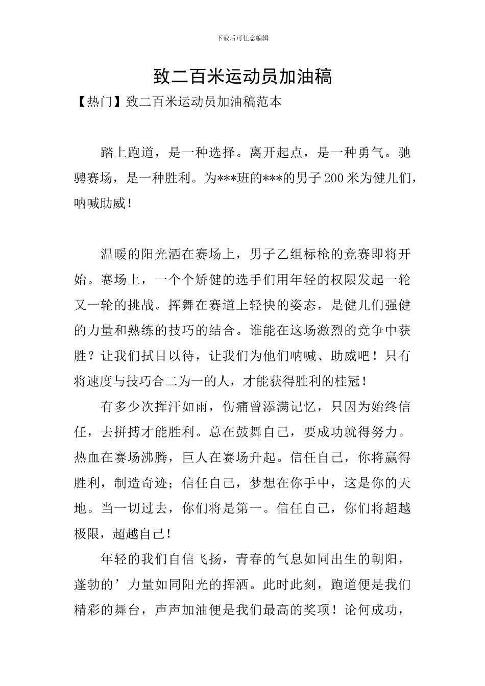 致二百米运动员加油稿_第1页