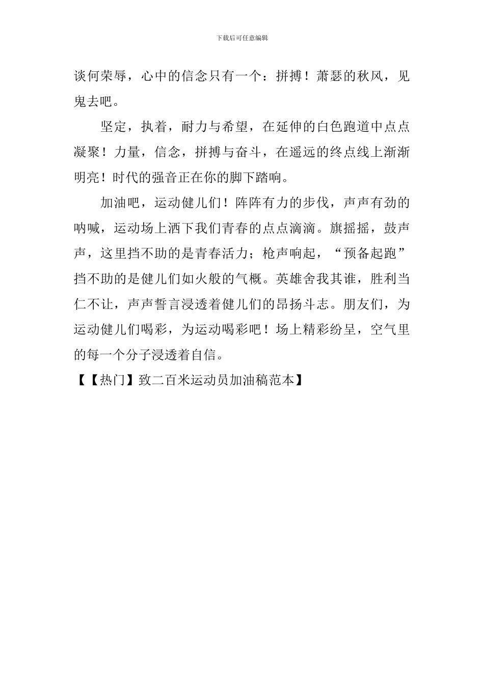 致二百米运动员加油稿_第2页