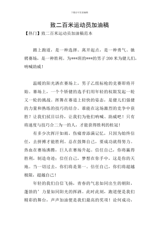 致二百米运动员加油稿