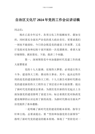 自治区文化厅2024年党的工作会议讲话稿