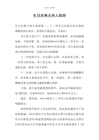 生日庆典主持人致辞