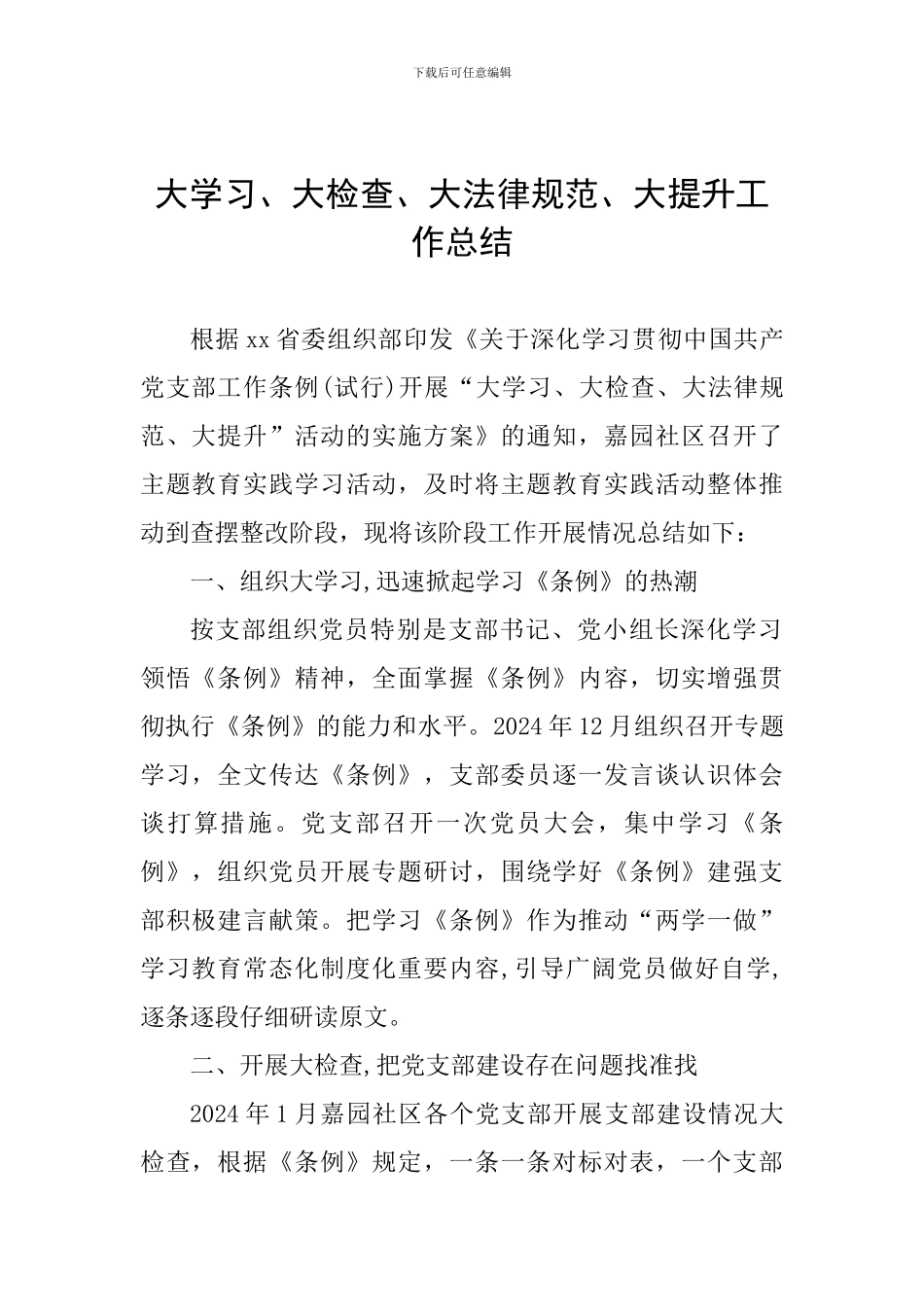 大学习、大检查、大规范、大提升工作总结_第1页