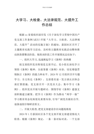 大学习、大检查、大规范、大提升工作总结