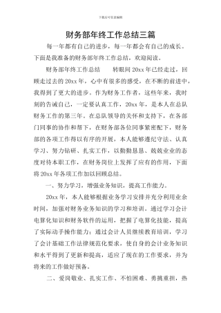 财务部年终工作总结三篇