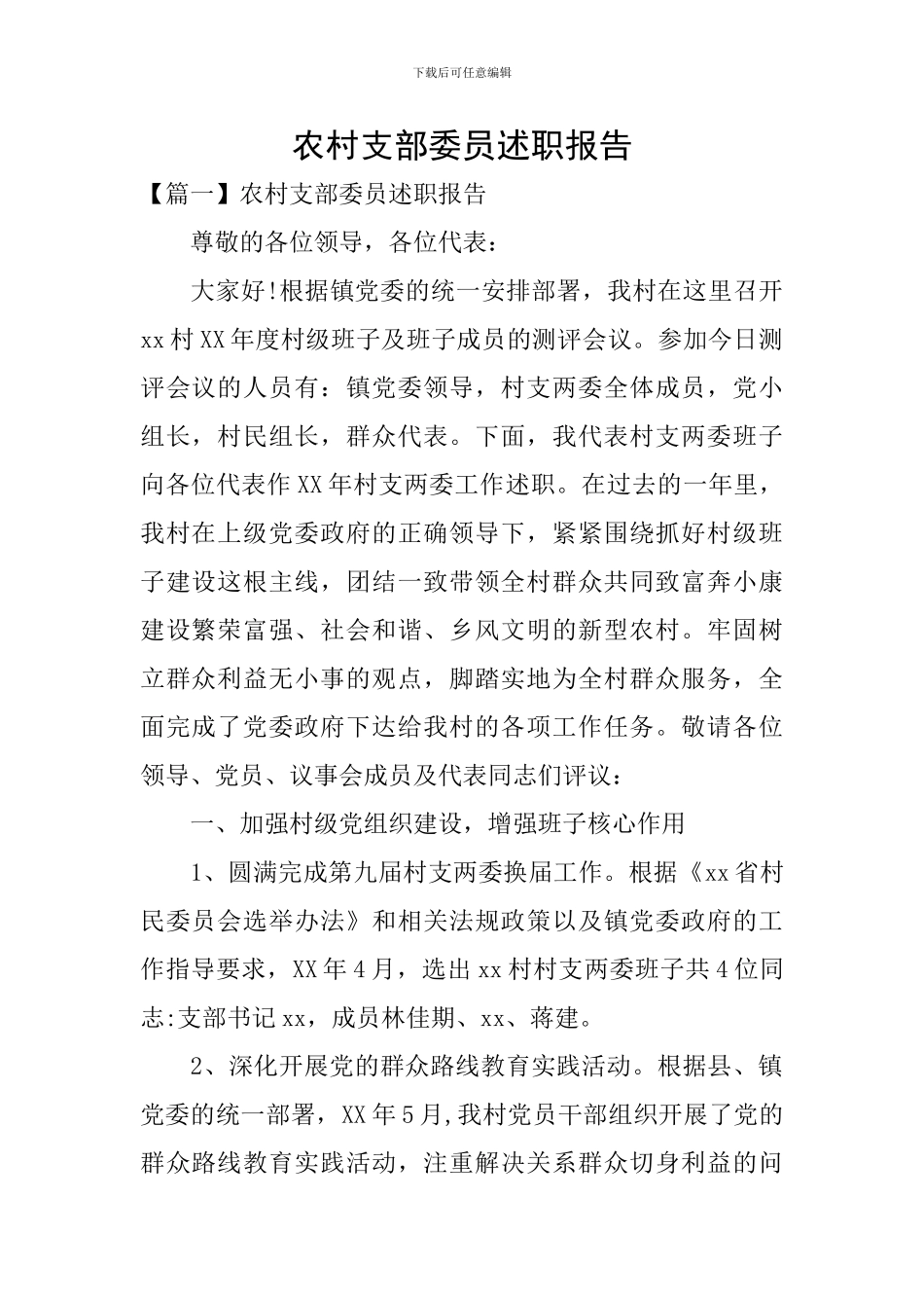 农村支部委员述职报告_第1页