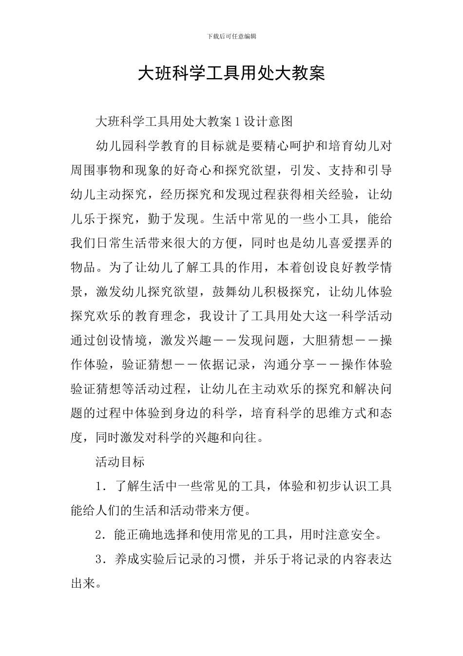 大班科学工具用处大教案_第1页