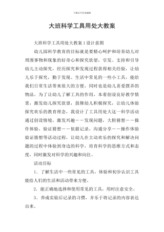 大班科学工具用处大教案