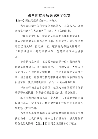 四世同堂读后感800字范文