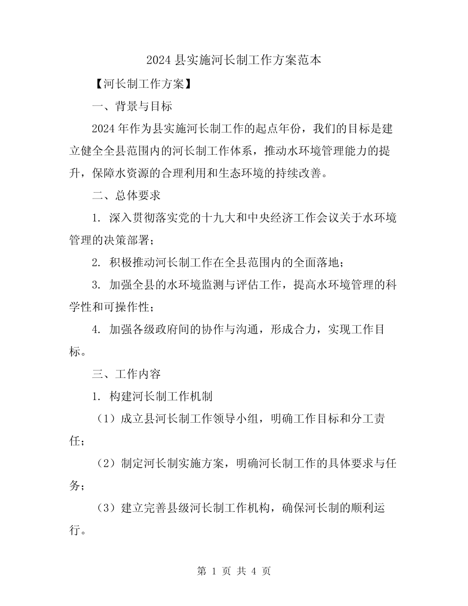 2024县实施河长制工作方案范本_第1页