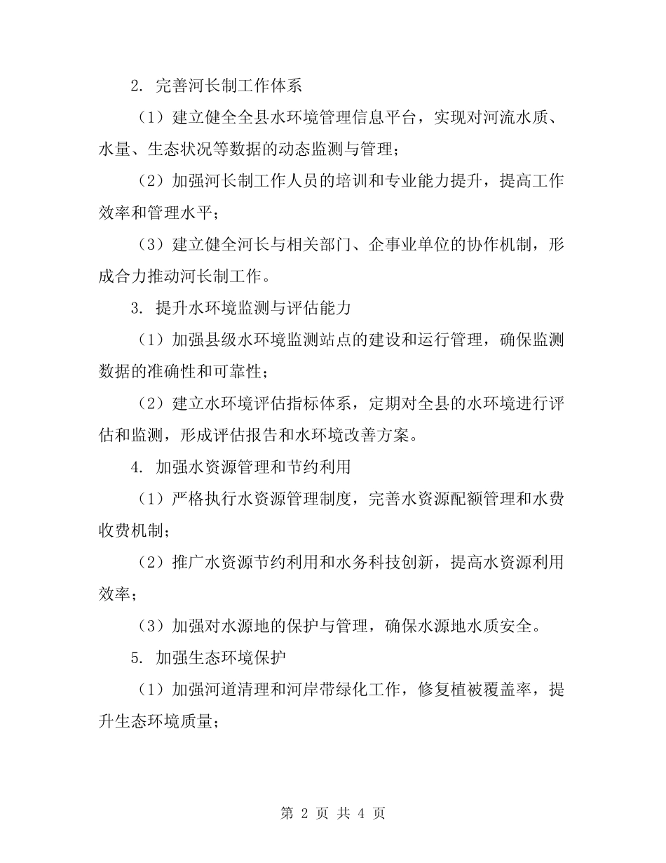 2024县实施河长制工作方案范本_第2页