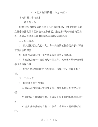 2024县实施河长制工作方案范本
