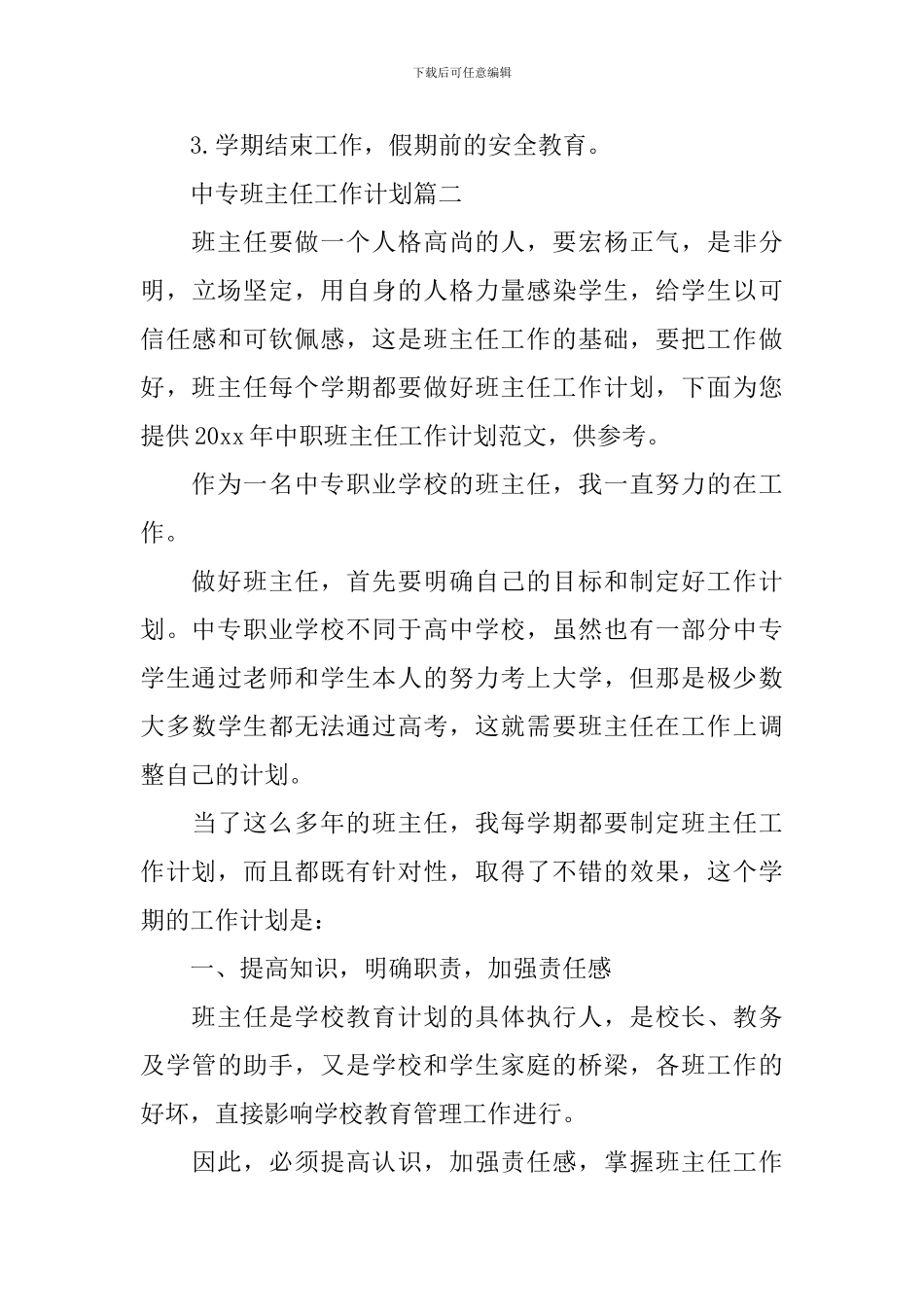 中专班主任工作计划_第3页