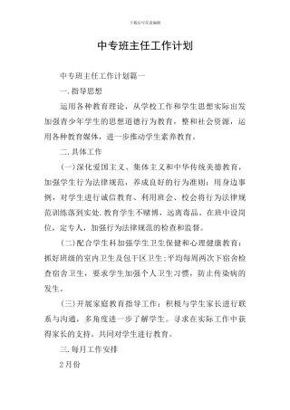 中专班主任工作计划