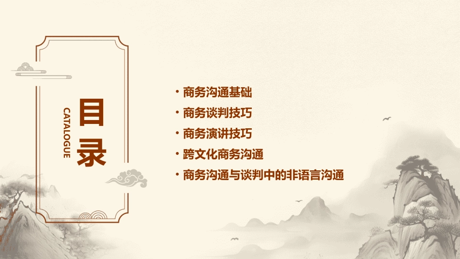 商务沟通与谈判技巧通用课件_第2页