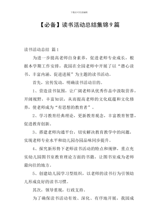 【必备】读书活动总结集锦9篇