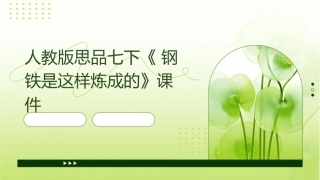 人教版思品七下《钢铁是这样炼成的》课件1