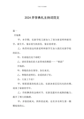 2024开学典礼主持词范文