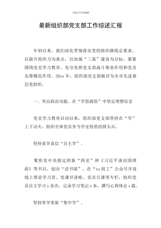 最新组织部党支部工作综述汇报