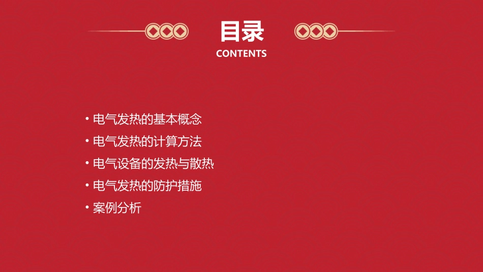 电气发热与计算课件_第2页