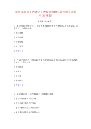 2024年咨询工程师之工程项目组织与管理通关试题库(有答案) 