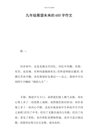 九年级展望未来的600字作文