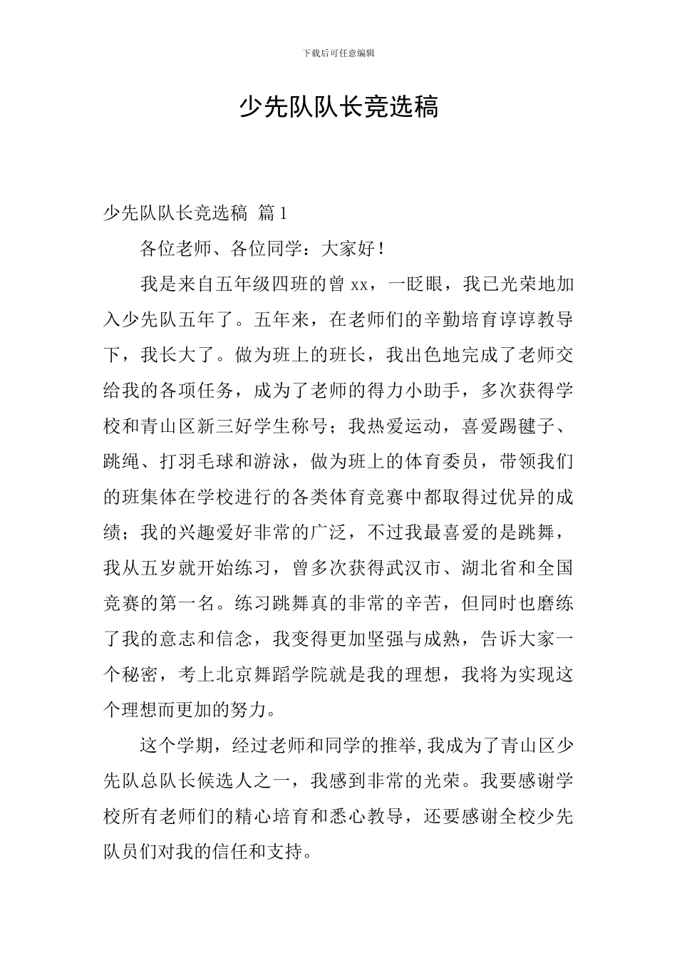 少先队队长竞选稿-0_第1页