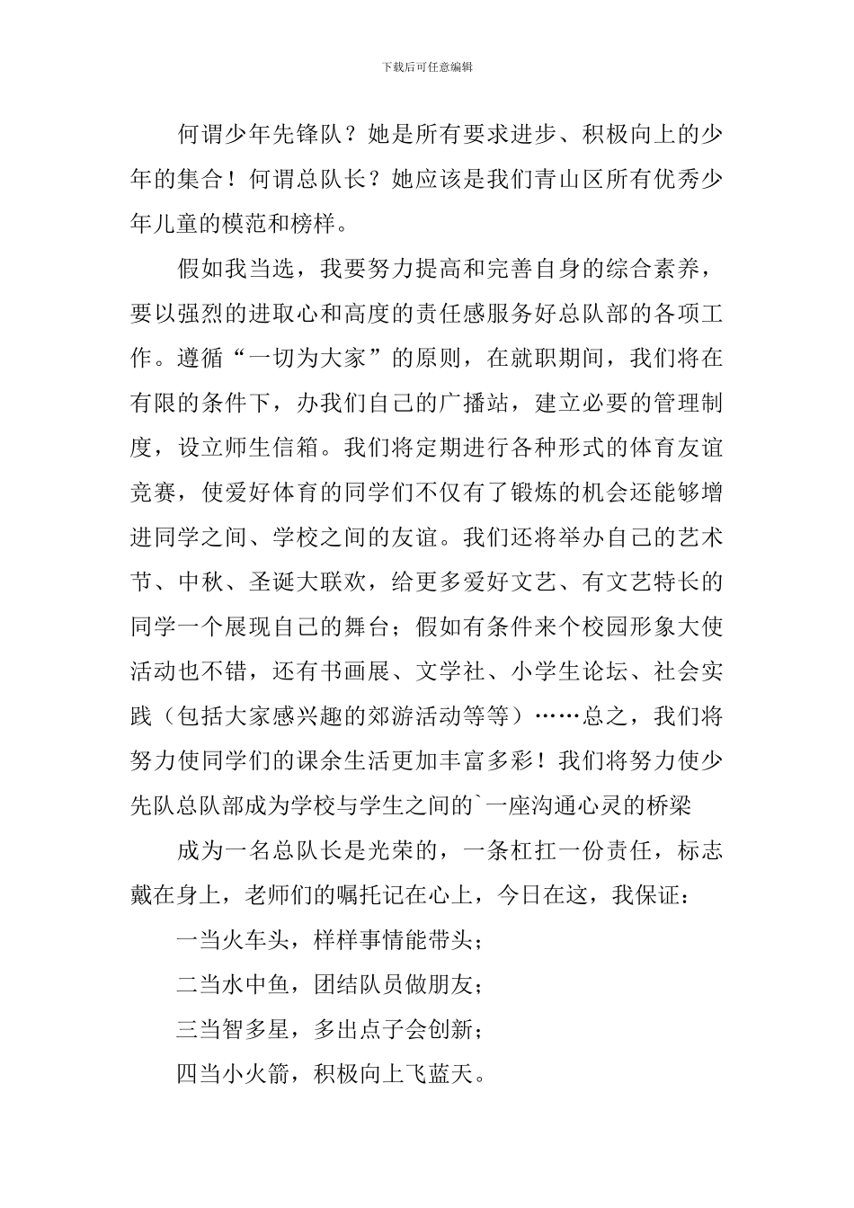 少先队队长竞选稿-0_第2页