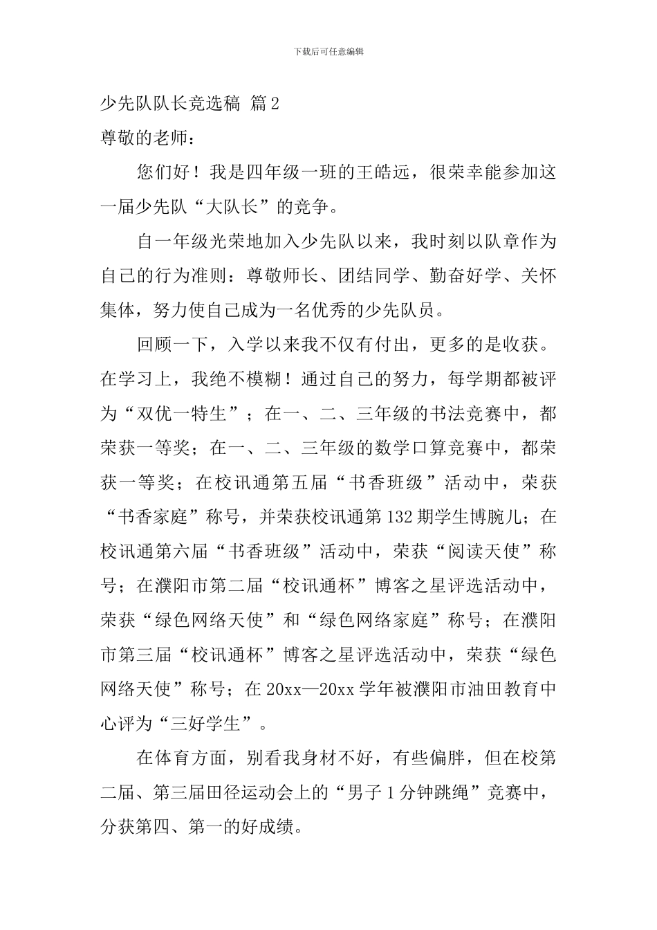 少先队队长竞选稿-0_第3页