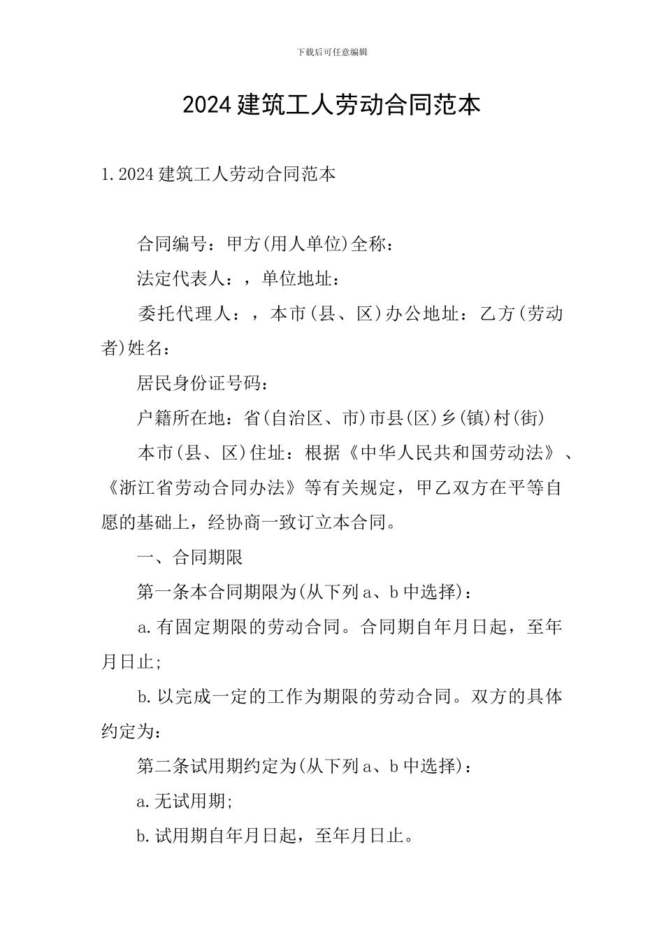 2024建筑工人劳动合同范本_第1页