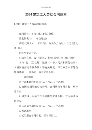 2024建筑工人劳动合同范本