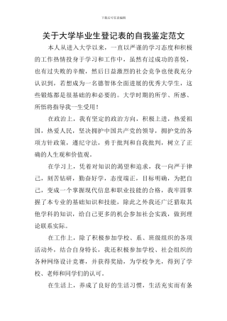 关于大学毕业生登记表的自我鉴定范文