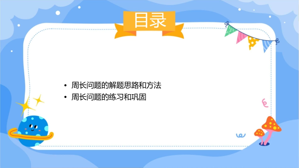 例5长方形和正方形的周长解决问题概况课件1_第3页
