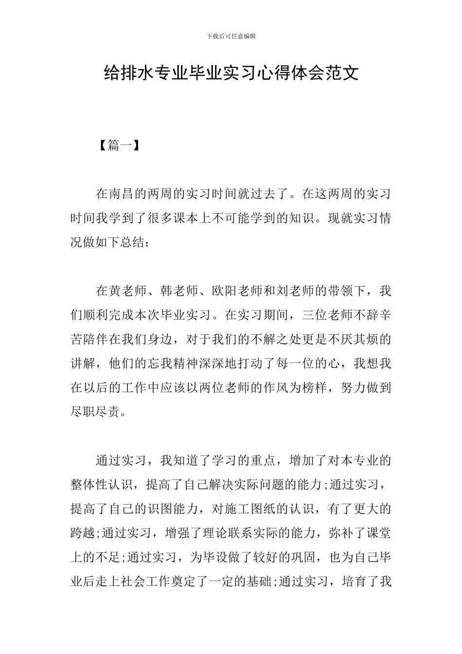 给排水专业毕业实习心得体会范文_第1页