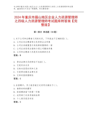 2024年重庆市眉山地区企业人力资源管理师之四级人力资源管理师考试题库附答案【完整版】