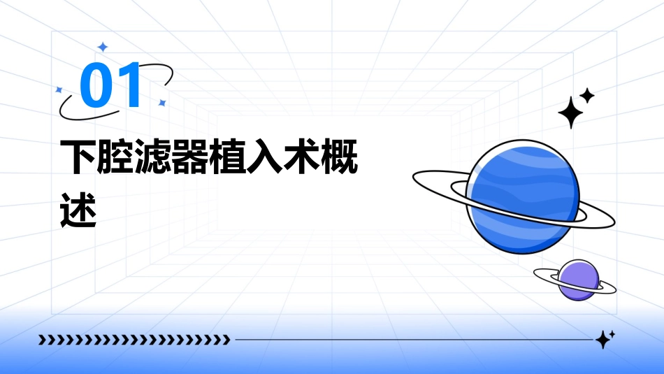 下腔滤器植入术护理课件_第3页